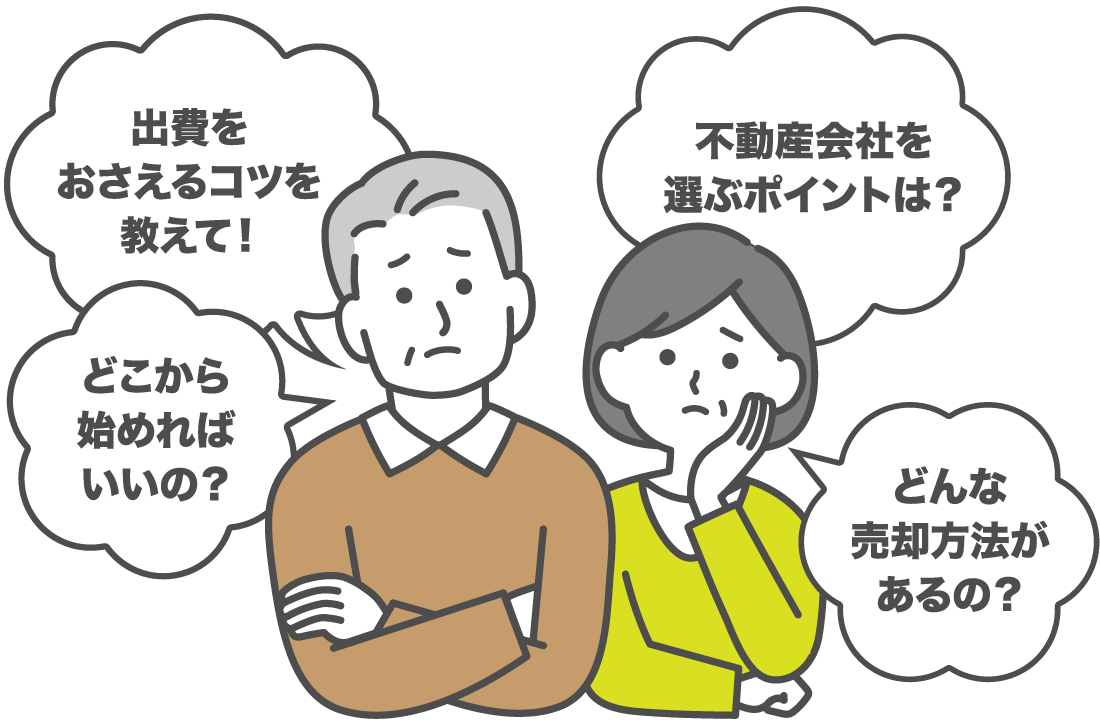 売却にかかる費用や税金のこと、気になることもすべてお教えします